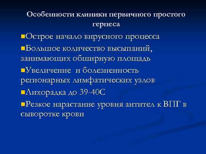 Особенности клиники первичного простого герпеса n. Острое начало вирусного процесса n. Большое количество высыпаний,