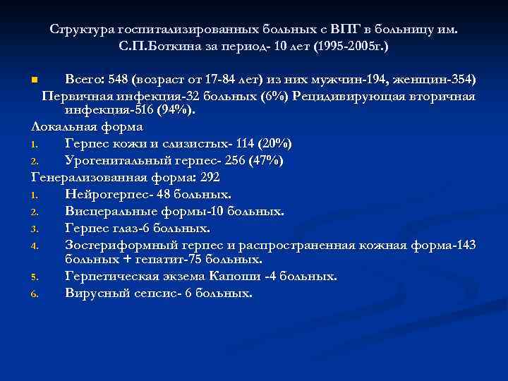 Структура госпитализированных больных с ВПГ в больницу им. С. П. Боткина за период- 10