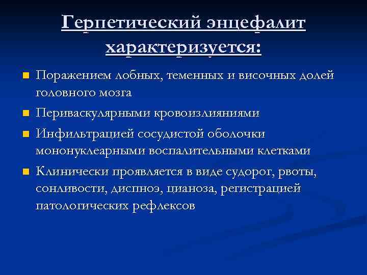 Герпетический энцефалит характеризуется: n n Поражением лобных, теменных и височных долей головного мозга Периваскулярными