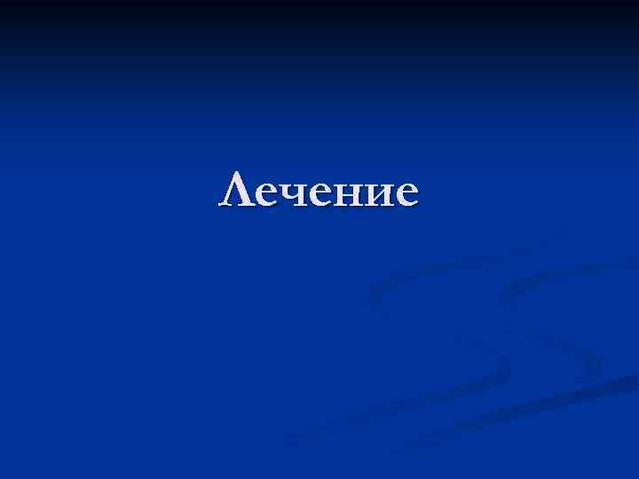 Лечение 