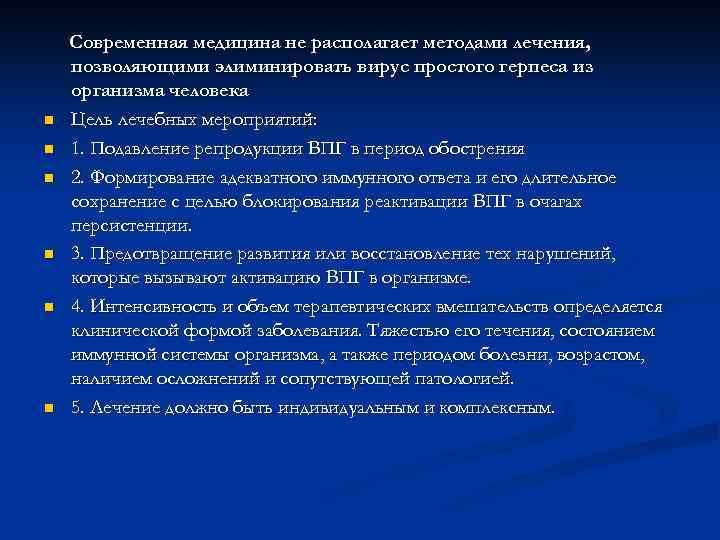 n n n Современная медицина не располагает методами лечения, позволяющими элиминировать вирус простого герпеса