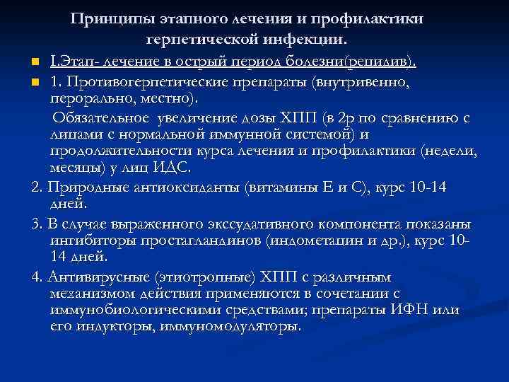 Принципы этапного лечения и профилактики герпетической инфекции. n I. Этап- лечение в острый период