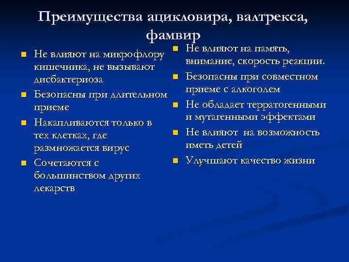 Преимущества ацикловира, валтрекса, фамвир n n Не влияют на микрофлору кишечника, не вызывают дисбактериоза