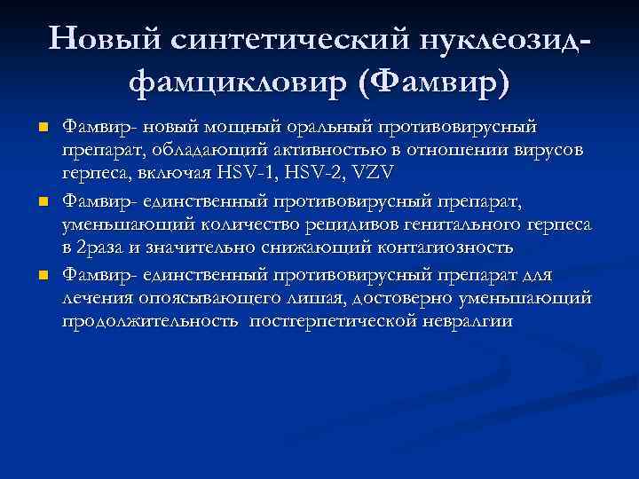 Новый синтетический нуклеозидфамцикловир (Фамвир) n n n Фамвир- новый мощный оральный противовирусный препарат, обладающий