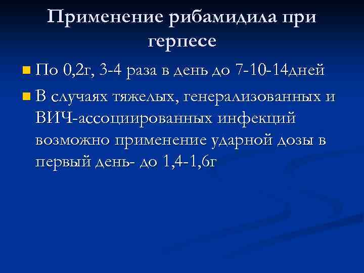 Применение рибамидила при герпесе n По 0, 2 г, 3 -4 раза в день