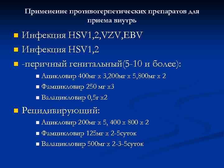 Применение противогерпетических препаратов для приема внутрь Инфекция HSV 1, 2, VZV, EBV n Инфекция