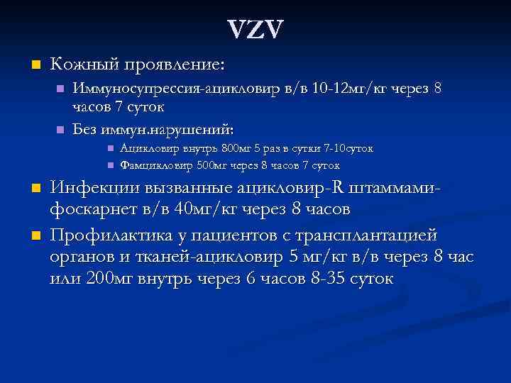 VZV n Кожный проявление: n n Иммуносупрессия-ацикловир в/в 10 -12 мг/кг через 8 часов