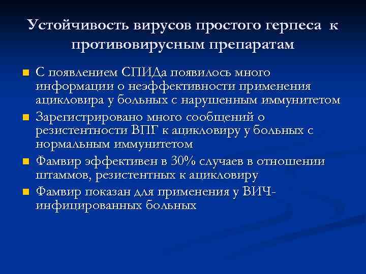 Устойчивость вирусов простого герпеса к противовирусным препаратам n n С появлением СПИДа появилось много