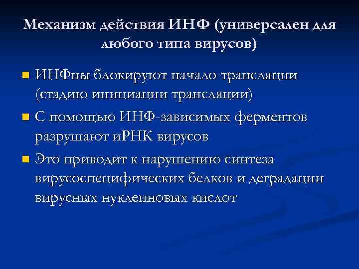 Механизм действия ИНФ (универсален для любого типа вирусов) ИНФны блокируют начало трансляции (стадию инициации