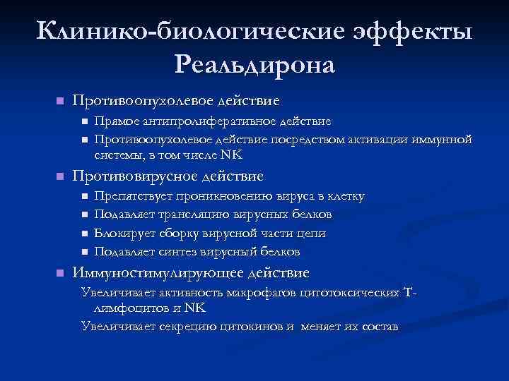 Клинико-биологические эффекты Реальдирона n Противоопухолевое действие n n n Противовирусное действие n n n