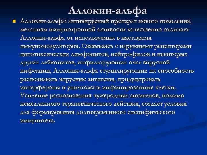Аллокин-альфа n Аллокин-альфа: антивирусный препарат нового поколения, механизм иммунотропной активости качественно отличает Аллокин-альфа от