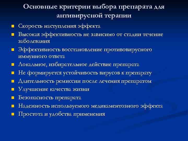 Основные критерии выбора препарата для антивирусной терапии n n n n n Скорость наступления