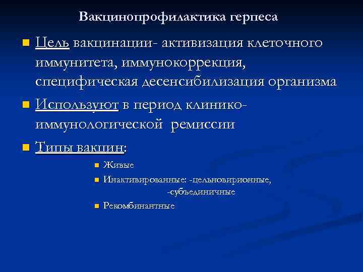 Вакцинопрофилактика герпеса Цель вакцинации- активизация клеточного иммунитета, иммунокоррекция, специфическая десенсибилизация организма n Используют в