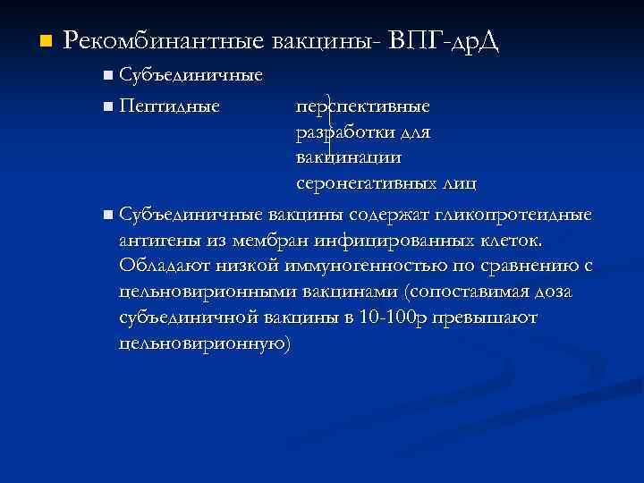 n Рекомбинантные вакцины- ВПГ-др. Д n Субъединичные n Пептидные перспективные разработки для вакцинации серонегативных