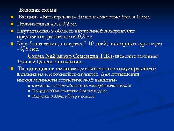 n n n Базовая схема: Вакцина «Витагерпевак» флакон емкостью 5 мл и 0, 3