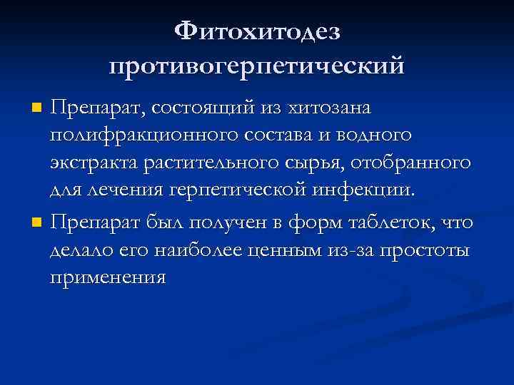 Фитохитодез противогерпетический Препарат, состоящий из хитозана полифракционного состава и водного экстракта растительного сырья, отобранного