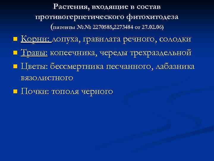 Растения, входящие в состав противогерпетического фитохитодеза (патенты №№ 2270585, 2273484 от 27. 02. 06)