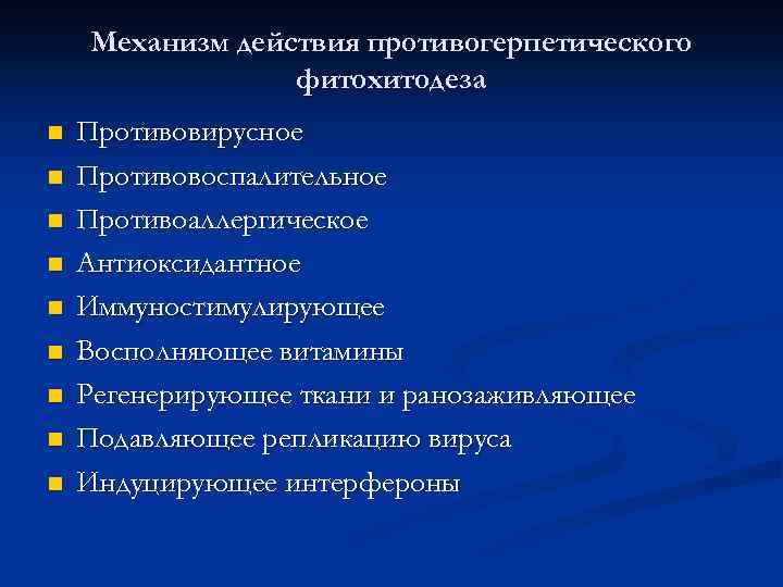 Механизм действия противогерпетического фитохитодеза n n n n n Противовирусное Противовоспалительное Противоаллергическое Антиоксидантное Иммуностимулирующее