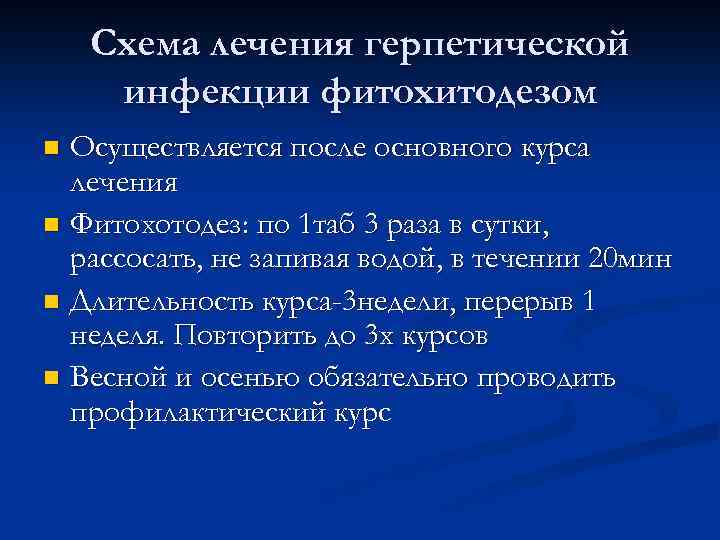 Схема лечения герпетической инфекции фитохитодезом Осуществляется после основного курса лечения n Фитохотодез: по 1