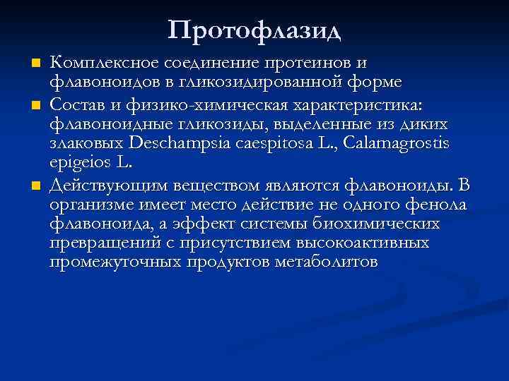 Протофлазид n n n Комплексное соединение протеинов и флавоноидов в гликозидированной форме Состав и