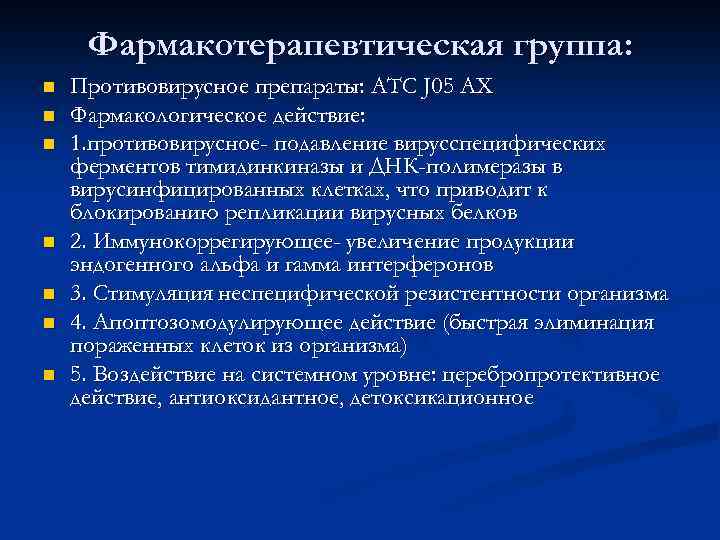 Фармакотерапевтическая группа: n n n n Противовирусное препараты: АТС J 05 AX Фармакологическое действие:
