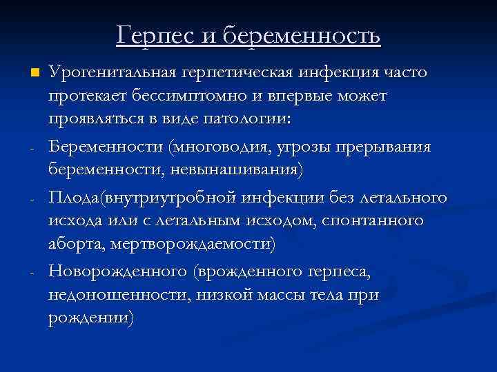 Герпес и беременность n - - - Урогенитальная герпетическая инфекция часто протекает бессимптомно и