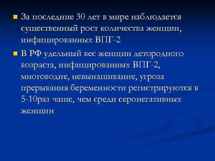 За последние 30 лет в мире наблюдается существенный рост количества женщин, инфицированных ВПГ-2 n