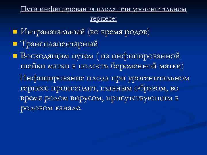 Пути инфицирования плода при урогенитальном герпесе: Интранатальный (во время родов) n Трансплацентарный n Восходящим