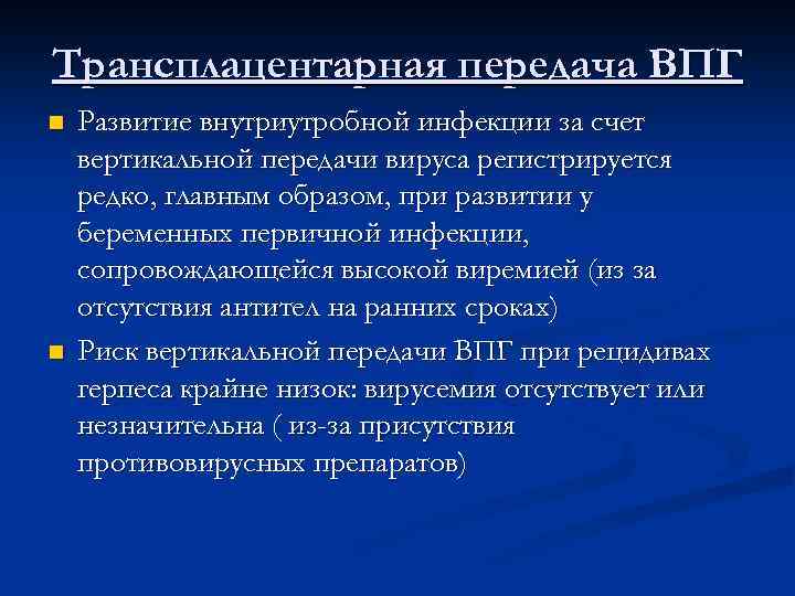Трансплацентарная передача ВПГ n n Развитие внутриутробной инфекции за счет вертикальной передачи вируса регистрируется