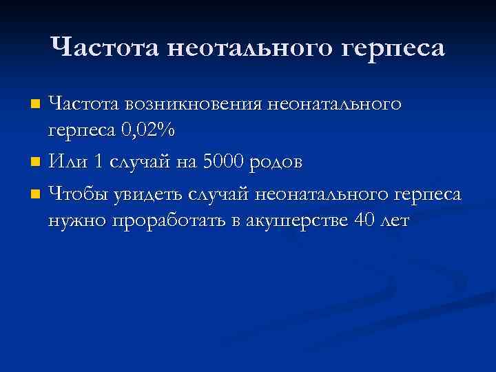 Частота неотального герпеса Частота возникновения неонатального герпеса 0, 02% n Или 1 случай на