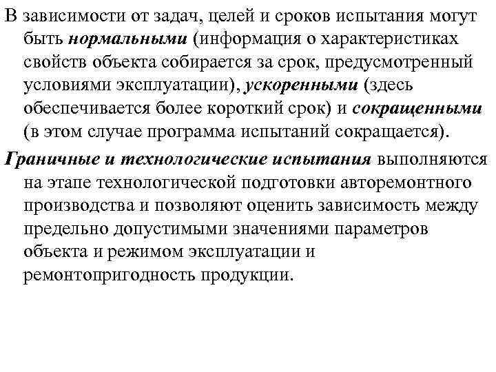 В зависимости от задач, целей и сроков испытания могут быть нормальными (информация о характеристиках