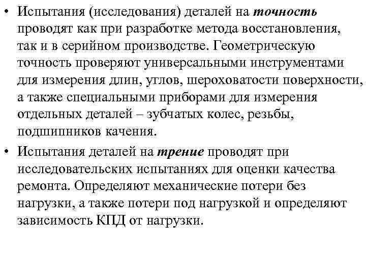  • Испытания (исследования) деталей на точность проводят как при разработке метода восстановления, так