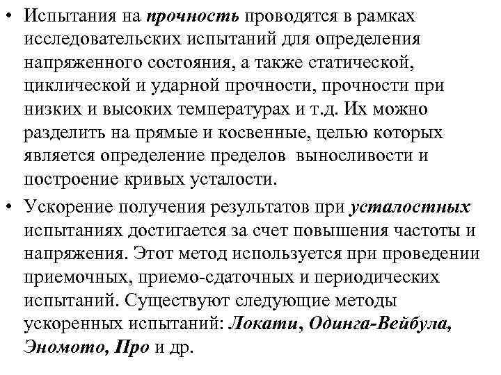  • Испытания на прочность проводятся в рамках исследовательских испытаний для определения напряженного состояния,