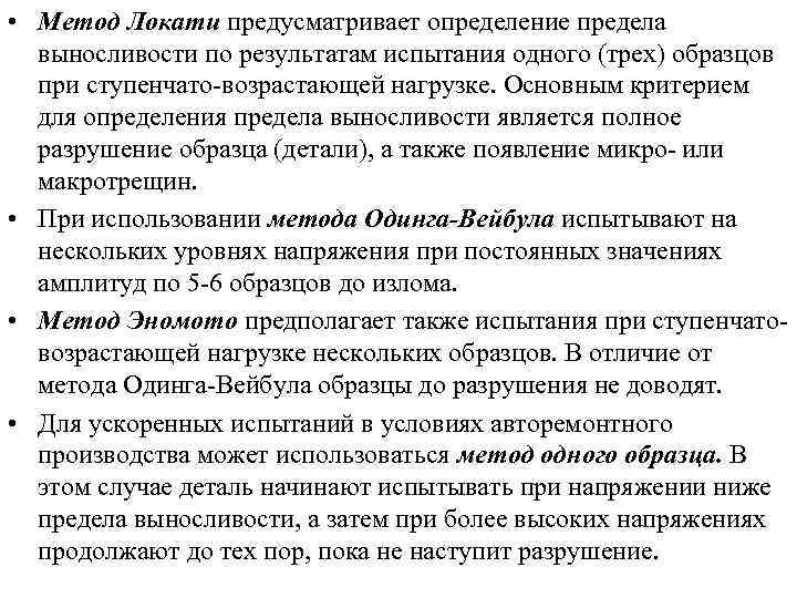  • Метод Локати предусматривает определение предела выносливости по результатам испытания одного (трех) образцов