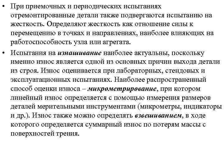  • При приемочных и периодических испытаниях отремонтированные детали также подвергаются испытанию на жесткость.