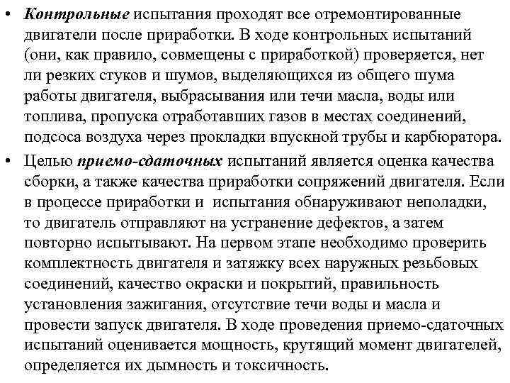  • Контрольные испытания проходят все отремонтированные двигатели после приработки. В ходе контрольных испытаний