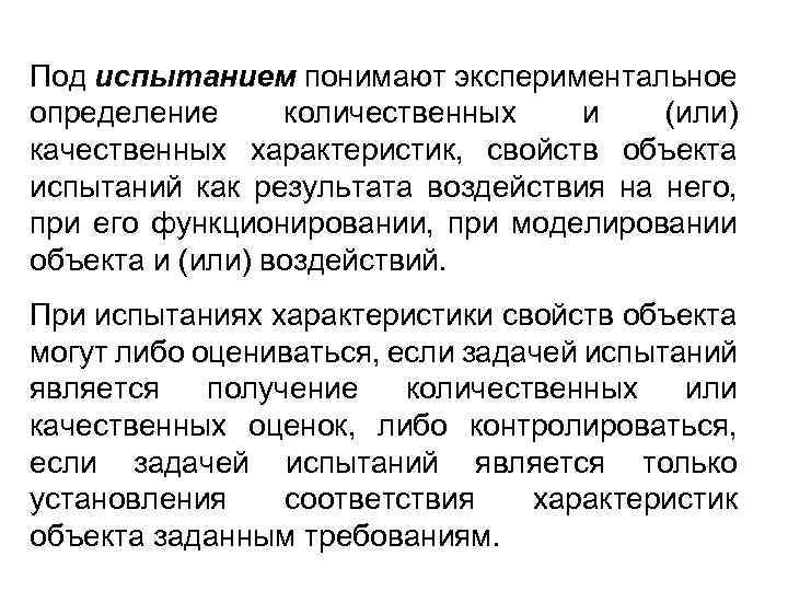 Под испытанием понимают экспериментальное определение количественных и (или) качественных характеристик, свойств объекта испытаний как