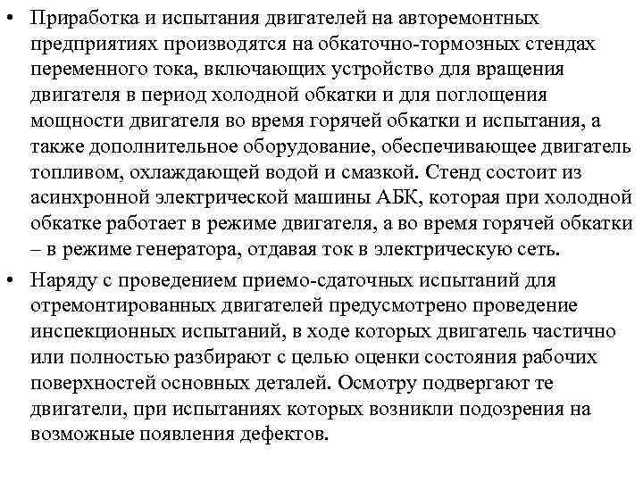  • Приработка и испытания двигателей на авторемонтных предприятиях производятся на обкаточно-тормозных стендах переменного