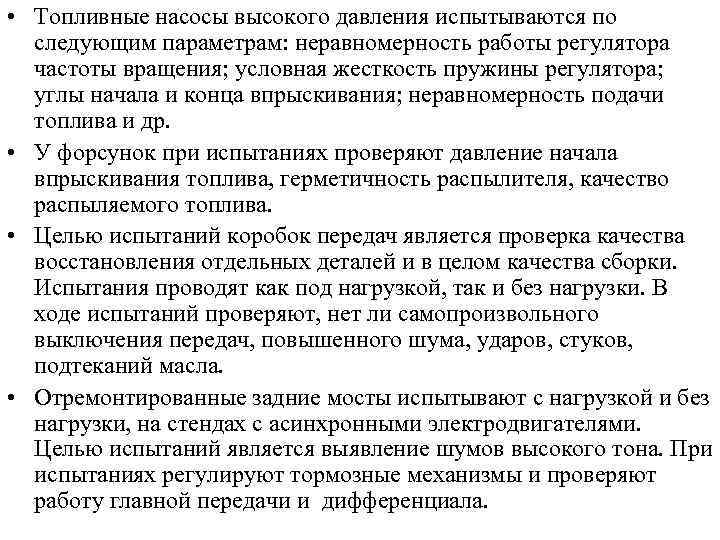  • Топливные насосы высокого давления испытываются по следующим параметрам: неравномерность работы регулятора частоты