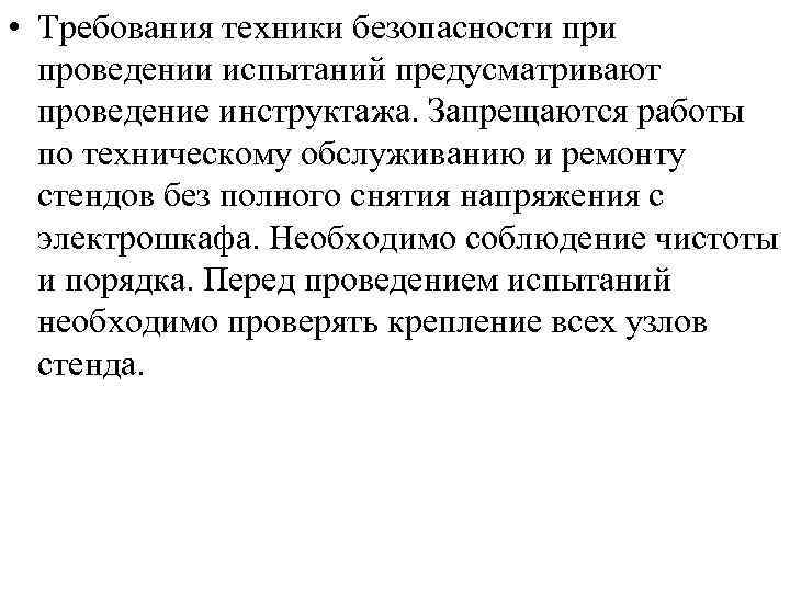  • Требования техники безопасности проведении испытаний предусматривают проведение инструктажа. Запрещаются работы по техническому