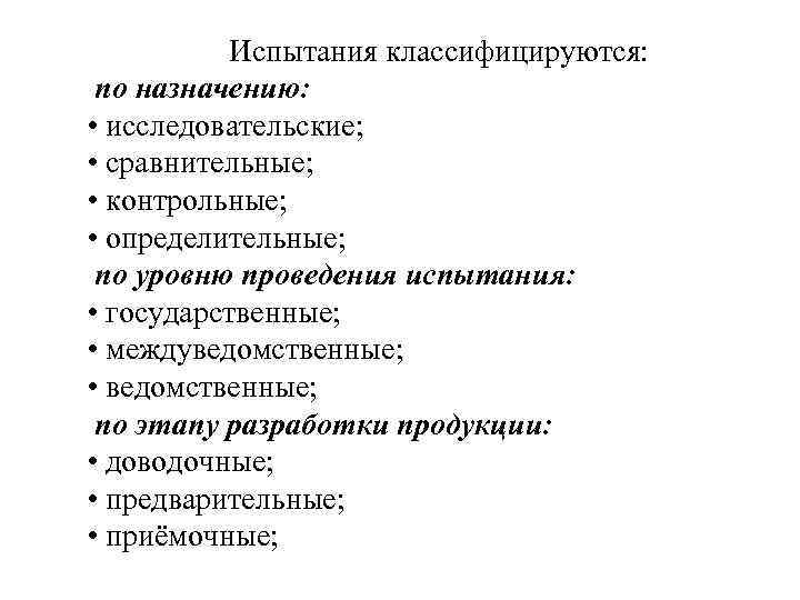 Испытания классифицируются: по назначению: • исследовательские; • сравнительные; • контрольные; • определительные; по уровню