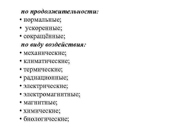 по продолжительности: • нормальные; • ускоренные; • сокращённые; по виду воздействия: • механические; •