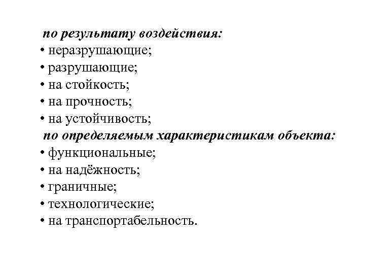 по результату воздействия: • неразрушающие; • на стойкость; • на прочность; • на устойчивость;