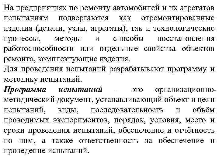 На предприятиях по ремонту автомобилей и их агрегатов испытаниям подвергаются как отремонтированные изделия (детали,