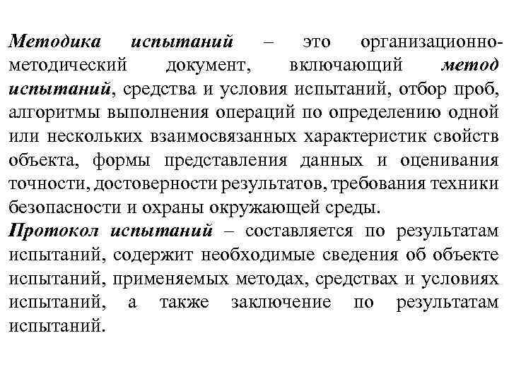 Методика испытаний – это организационнометодический документ, включающий метод испытаний, средства и условия испытаний, отбор
