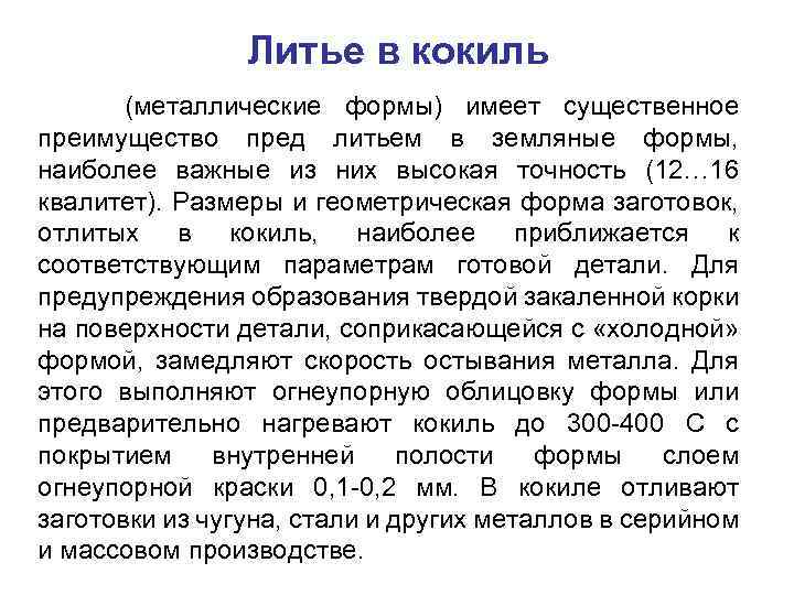 Литье в кокиль (металлические формы) имеет существенное преимущество пред литьем в земляные формы, наиболее