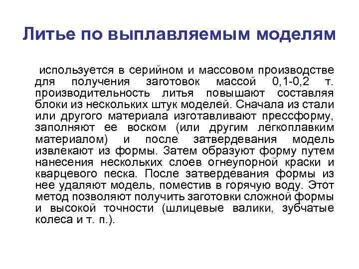 Литье по выплавляемым моделям используется в серийном и массовом производстве для получения заготовок массой