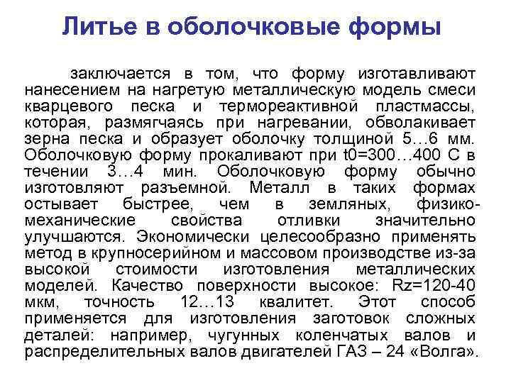 Литье в оболочковые формы заключается в том, что форму изготавливают нанесением на нагретую металлическую