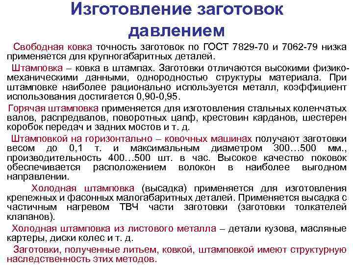 Получение заготовок. Точность заготовки. Методы получения заготовок давлением. Качество изготовления заготовок. Методы получения заготовок и их точность..