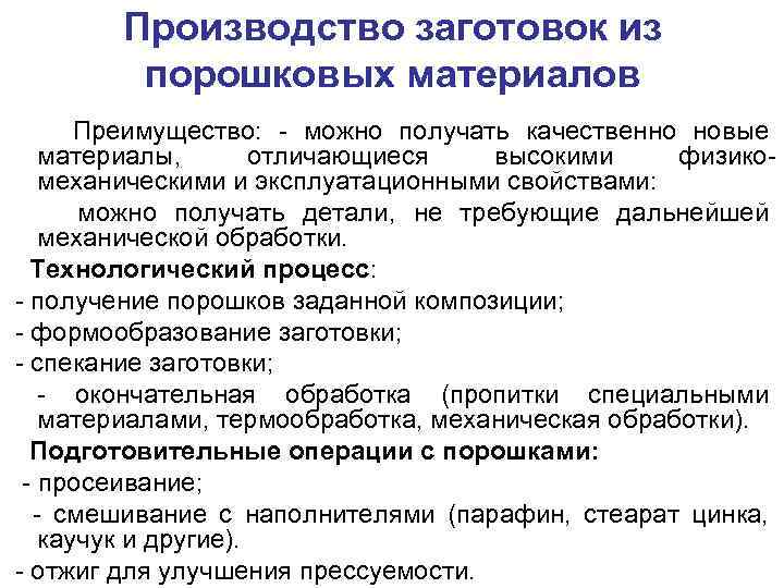 Производство заготовок из порошковых материалов Преимущество: - можно получать качественно новые материалы, отличающиеся высокими